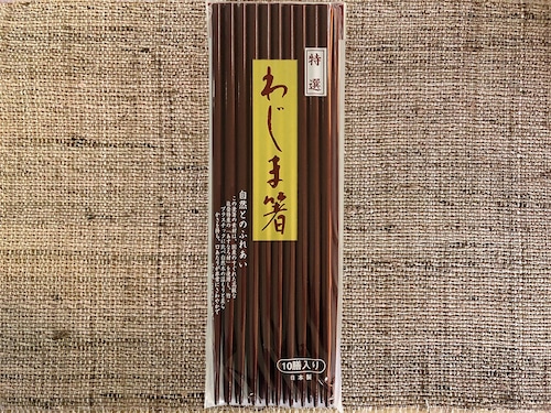 日本製輪島塗　「木箸10膳 」　送料無料