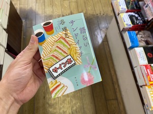 【サイン本】語らいサンドイッチ