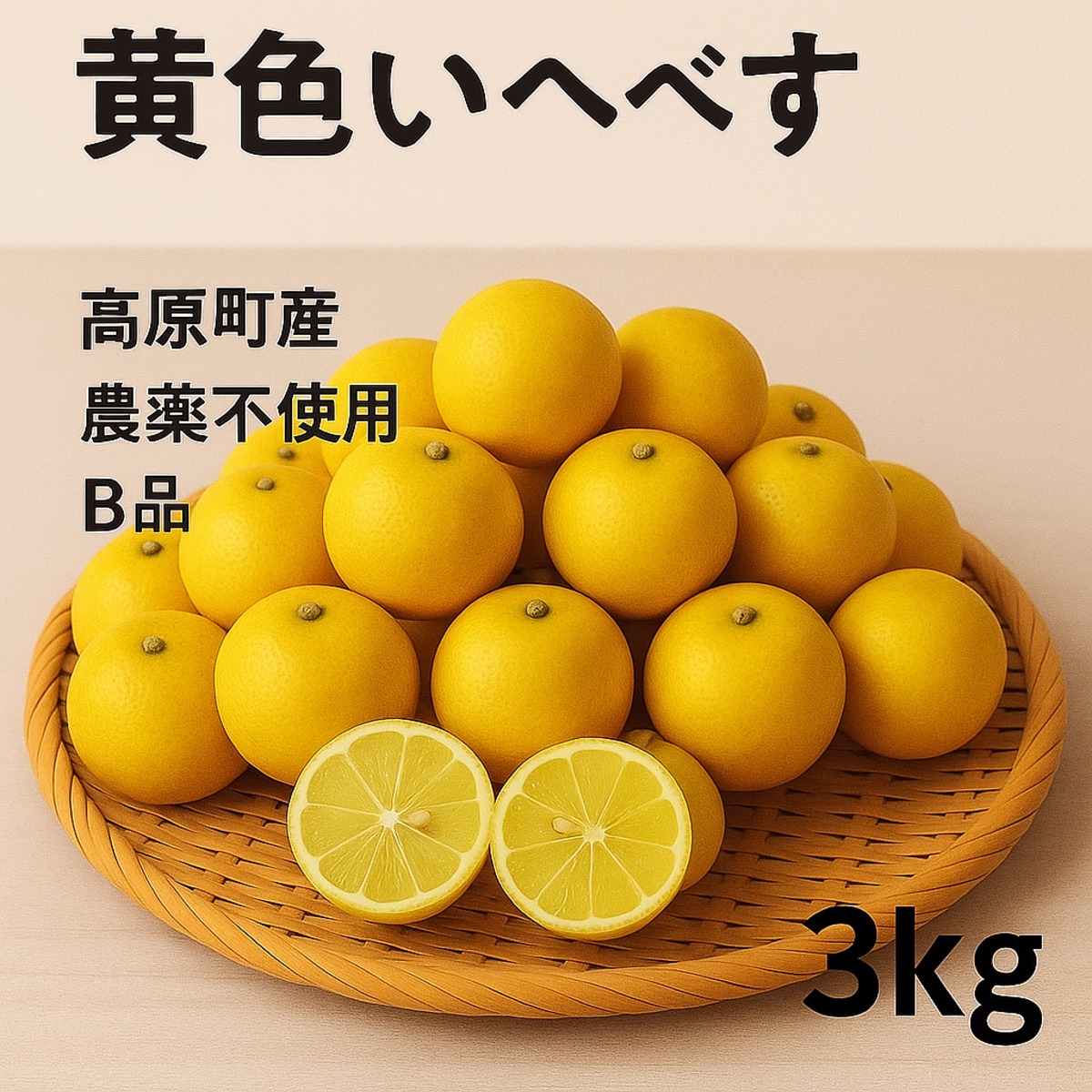 ハウスへべす　3kg（さがわクール配送） 宮崎県産へべす 無農薬 3kg 送料無料 | ムラタ拉麺