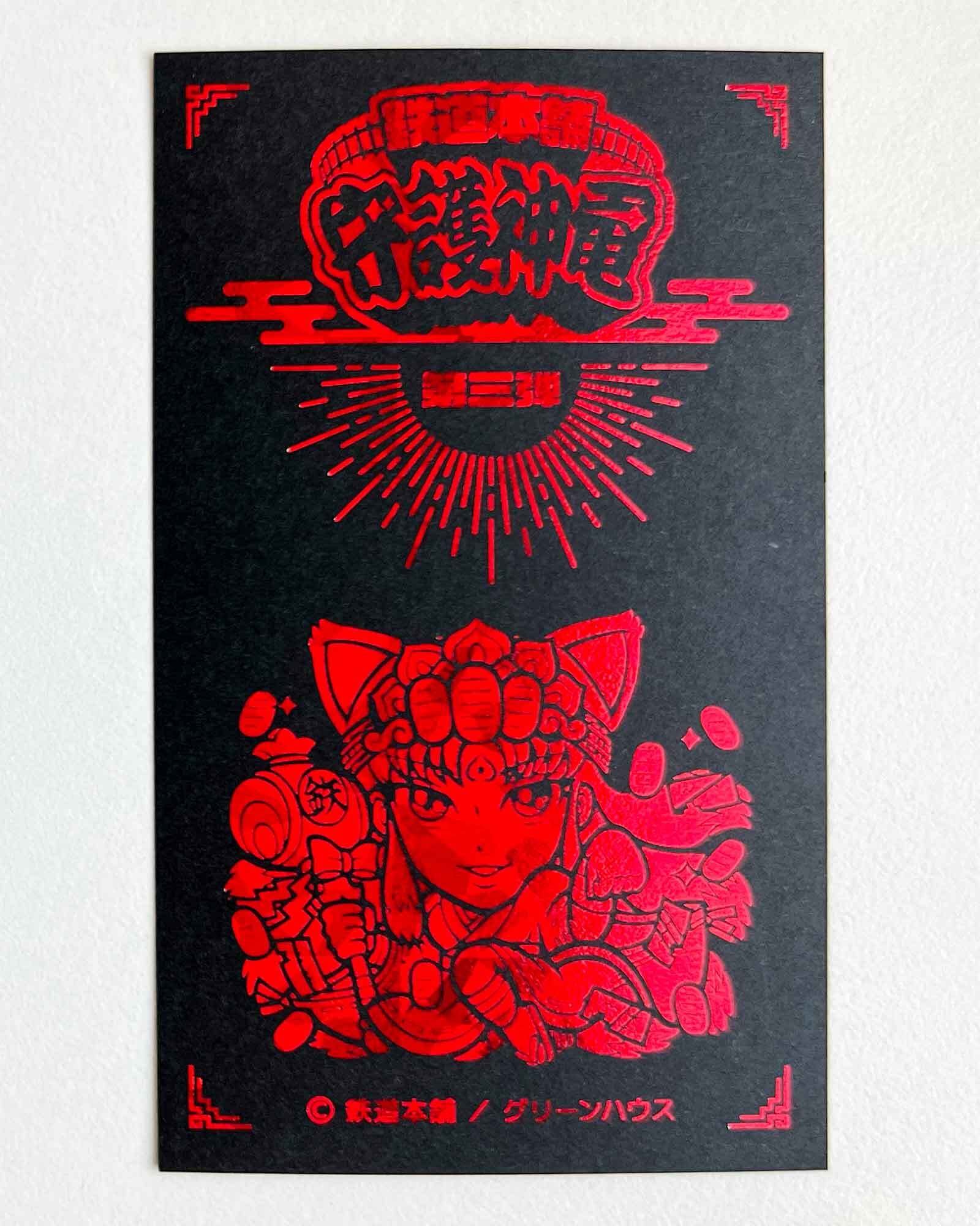 送料無料】鉄道本舗 守護神電｜第三弾｜本霊ウカ 2枚セット | 鉄道本舗