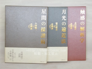 月光の遠近法・触感の解析学・星間の採譜術　詩画集三部作揃　/　高柳誠　建石修志・北川建次・小林健二　[33724]