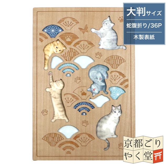 「木の表紙にレーザー加工で立体的に！」クルーシャル 木製御朱印帳【戯れ猫】