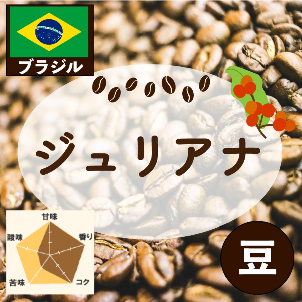 ジュリアナ ジュリアナ【豆】300g ブラジル コーヒー豆 強烈な香り 甘い感覚の後味 中深煎り 当日発送 |  rossobeanscaffe（スペシャルティコーヒーオーダー焙煎）