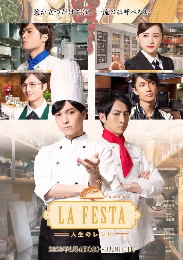 舞台『LA FESTA〜人生のレシピ〜』公演DVD