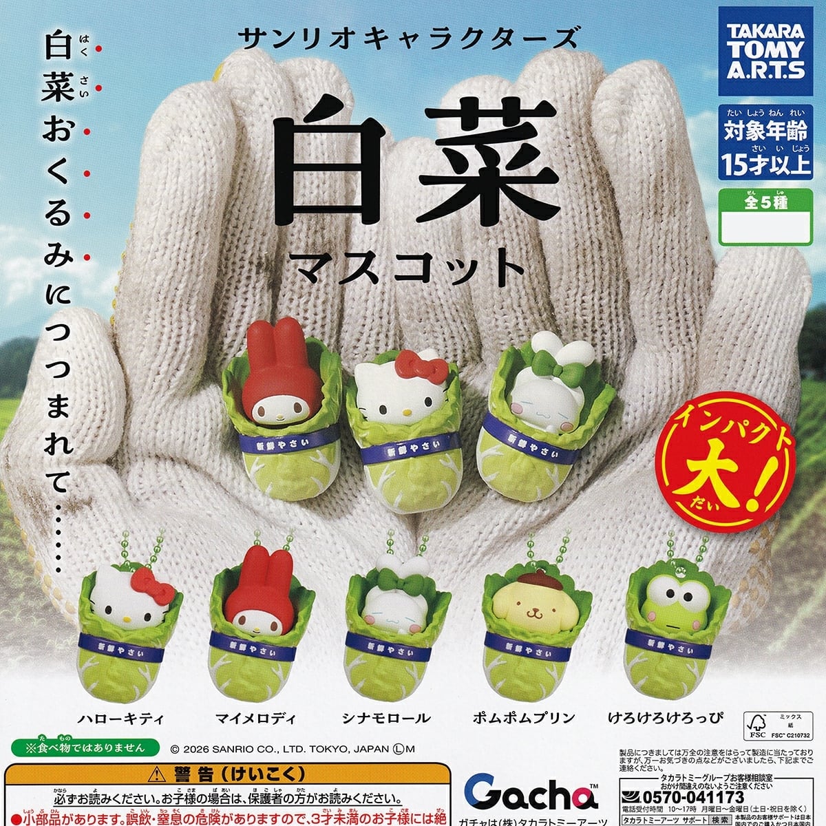 フルコンプ】 サンリオキャラクターズ 白菜マスコット 【全5種セット