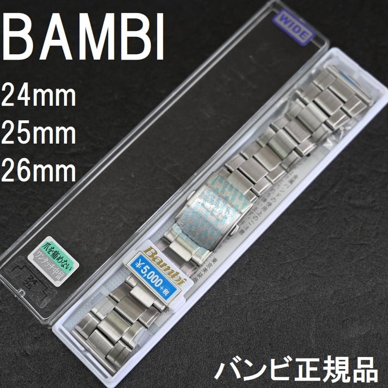 BAMBI 時計ベルト 24mm 25mm 26mm対応 ステンレス製メタルバンド シルバー 栗田時計店(1966年創業の正規販売店)