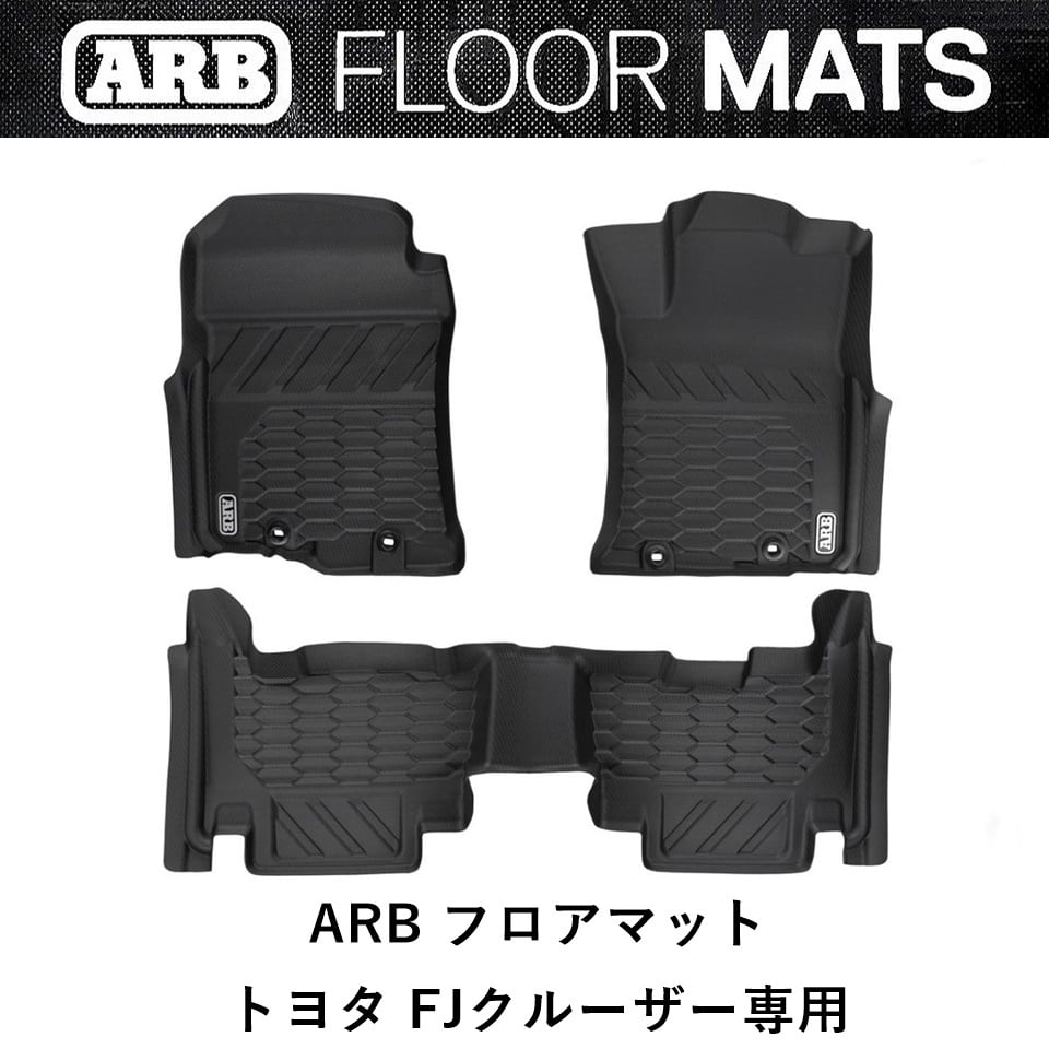 ARB FJクルーザー 専用 ARBフロアマット | FD-camp 公式オンラインストア