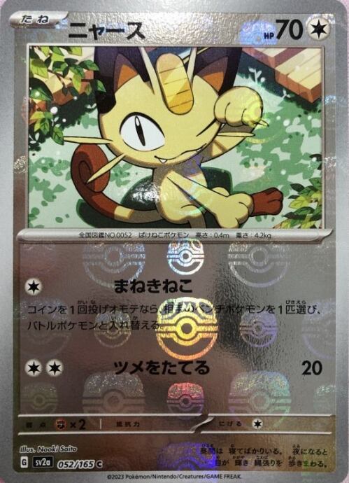 【Aランク】ニャース(マスターボール(C)