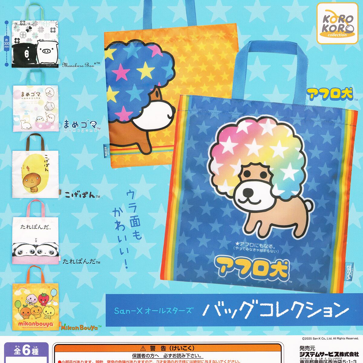 San-Xオールスターズ バッグコレクション アイピーフォー 【全6種