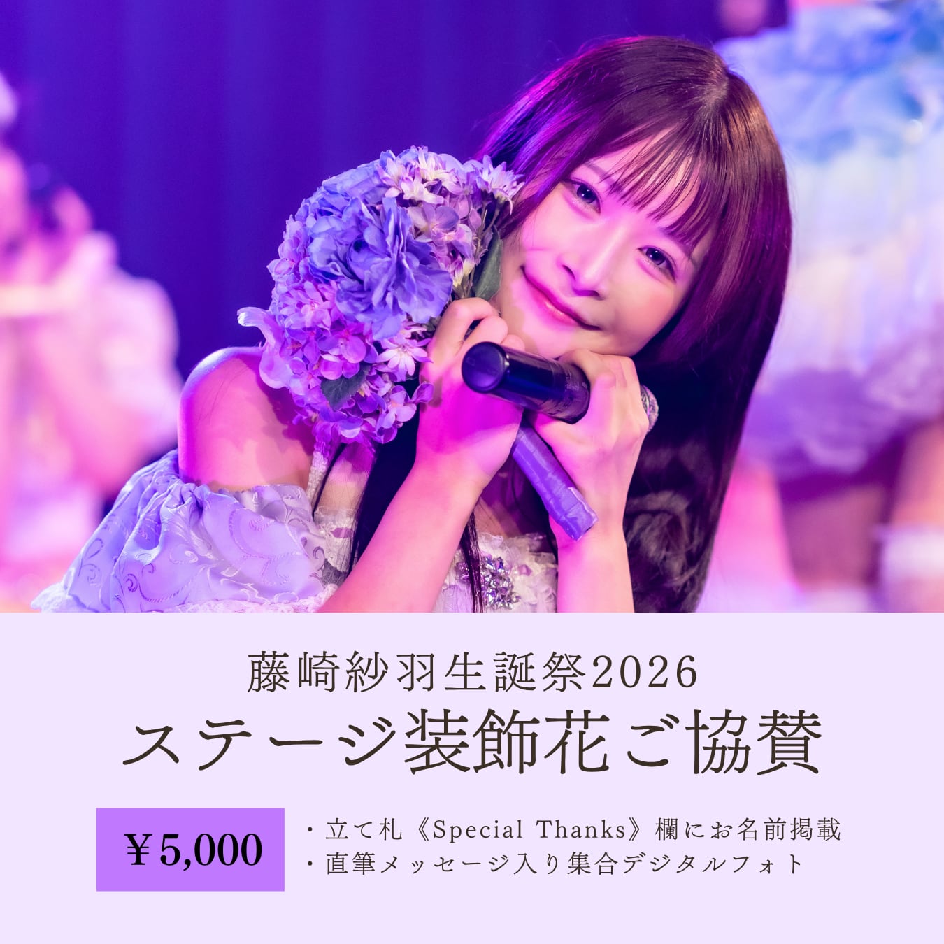 藤崎紗羽生誕祭 ステージ装飾花ご協賛【5,000円】