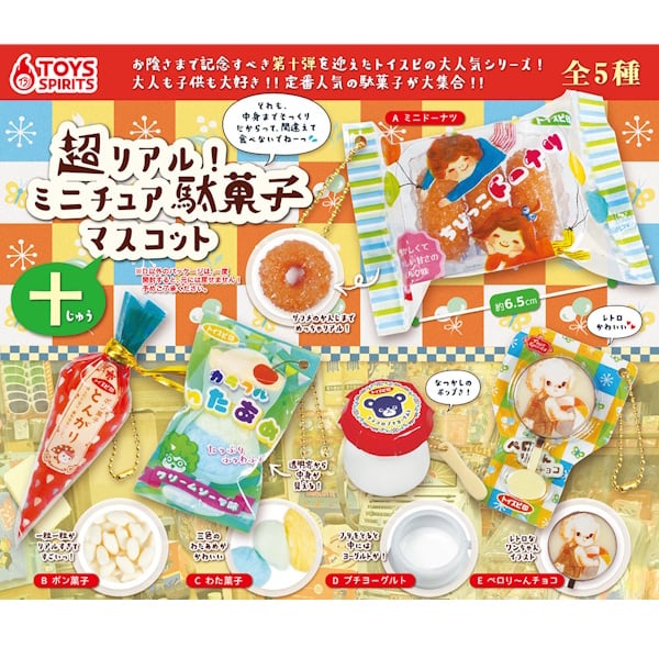 超リアル！ミニチュア駄菓子マスコット〜十〜 5種類セット | ぶんぐマート