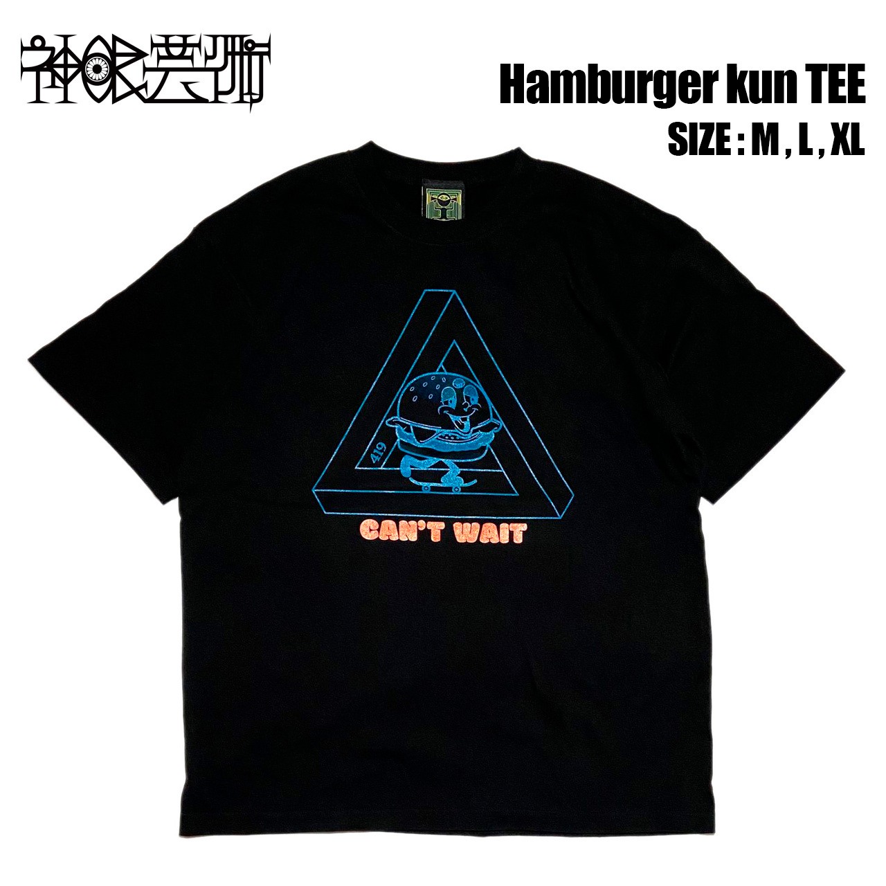 神眼芸術『Hamburger kun』T-shirt (Black)