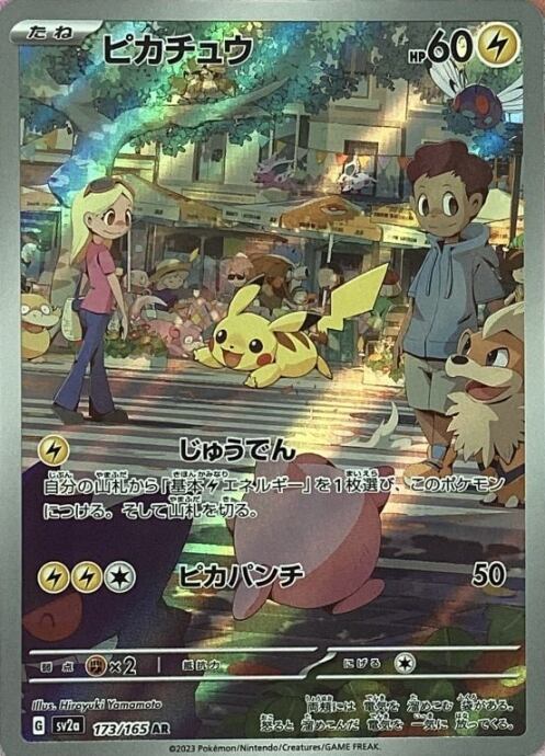 【Aランク】ピカチュウ(AR)