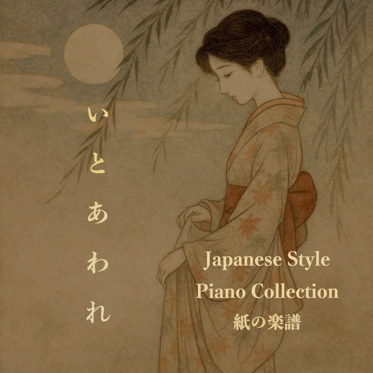 【ピアノ曲集-紙の楽譜】いとあわれ | pianocafe Kumi