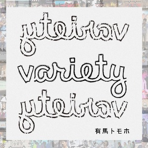 1st フルアルバム「variety」