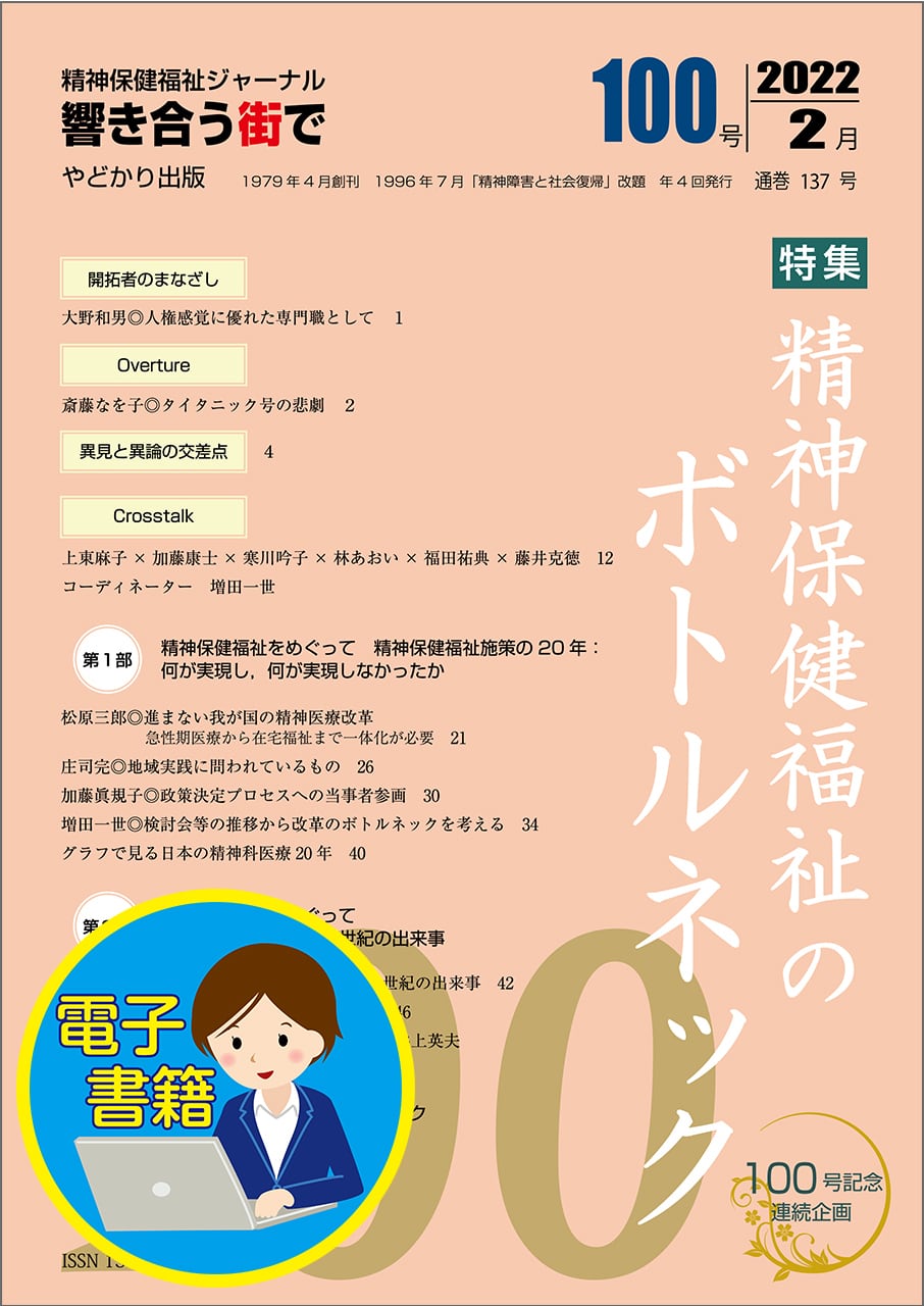 【電子書籍版】響き合う街でNo.100 特集 精神保健福祉のボトルネック
