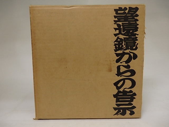 望遠鏡からの告示　中村宏画集　/　中村宏　　[20630]