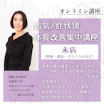 <オンライン講座>病気/症状別・体質改善集中講座 ~未病~