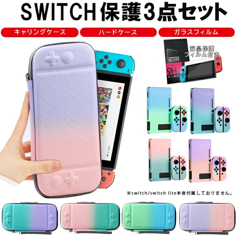 Nintendo Switch本体ケース3点セット 本体ハードカバー キャリング