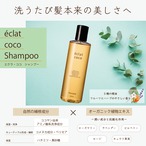 éclat coco シャンプー 250ml