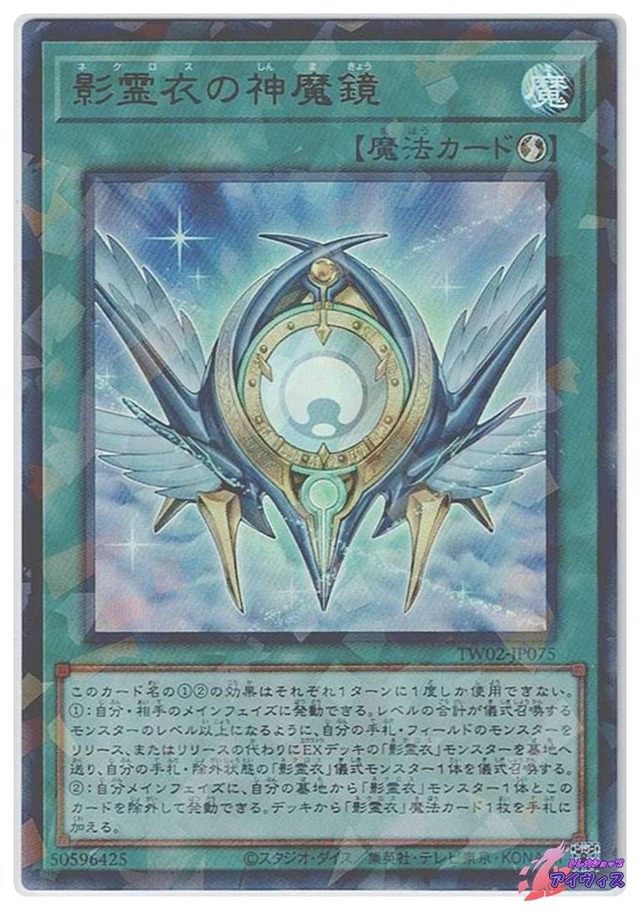 影霊衣の神魔鏡　[ウルパラ] [ランクA] [TW02-JP075] [遊戯王]