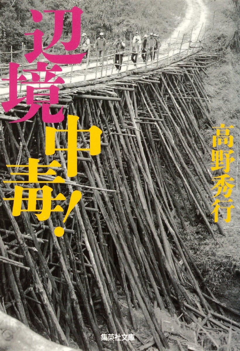 山口耀久 生誕百年記念セット | 冒険研究所書店