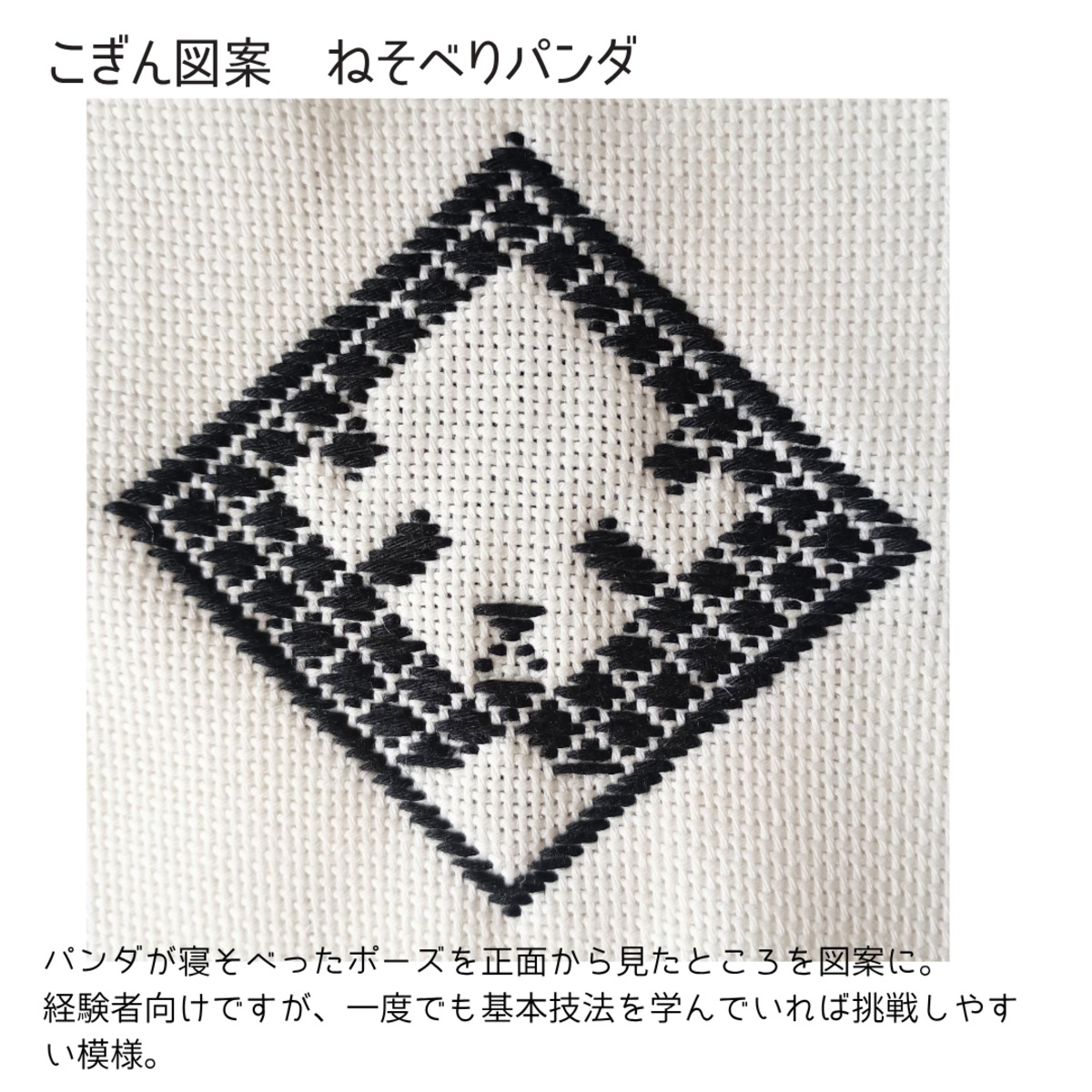 こぎん刺し 図案 寝そべりパンダ／ハンドメイド 手芸 刺繍 | kogin