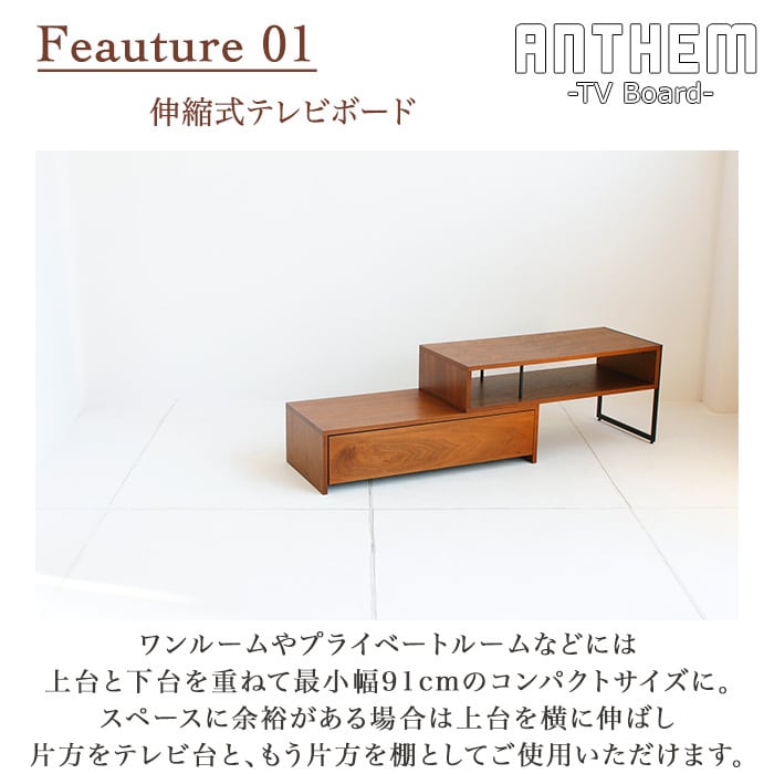 anthem TV Board 伸縮式テレビボード スチール 収納家具 一人暮らし用