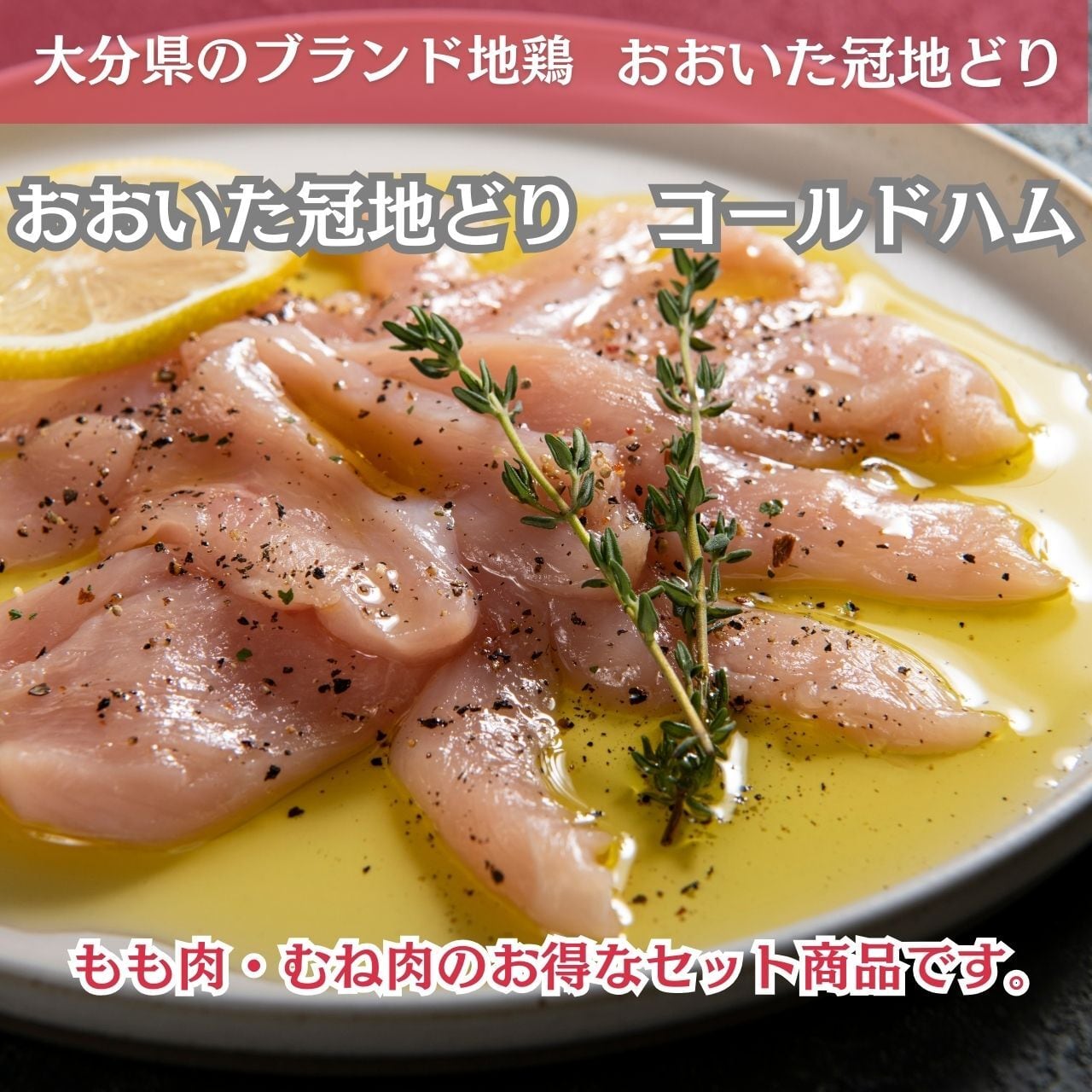 ■おおいた冠地どりコールドハム（もも1袋＆むね1袋セット）