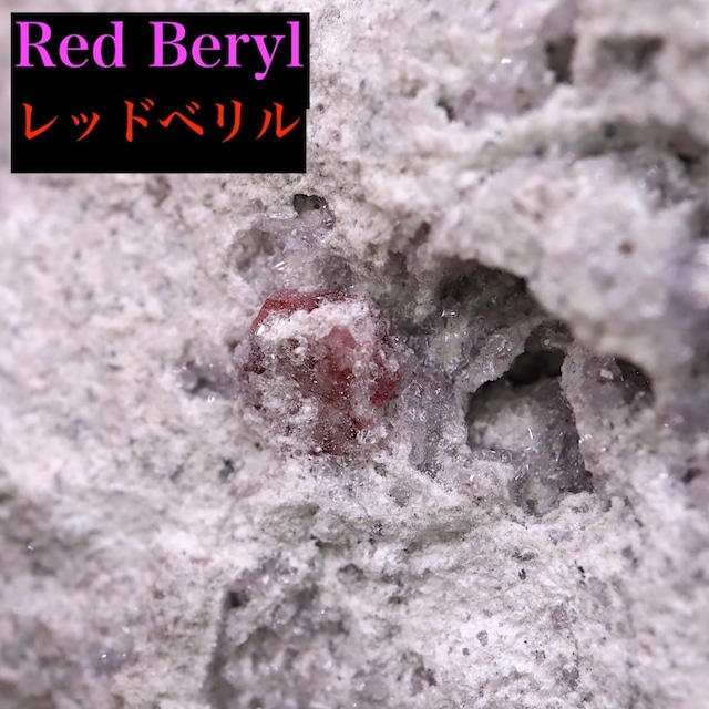 レッドベリル レッドエメラルド 母岩付き 71g RB043 鉱物 天然石 パワーストーン 原石