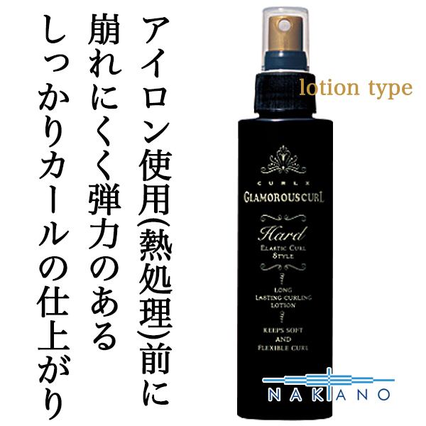 ナカノ カールエックス グラマラスカール ハード150ml--