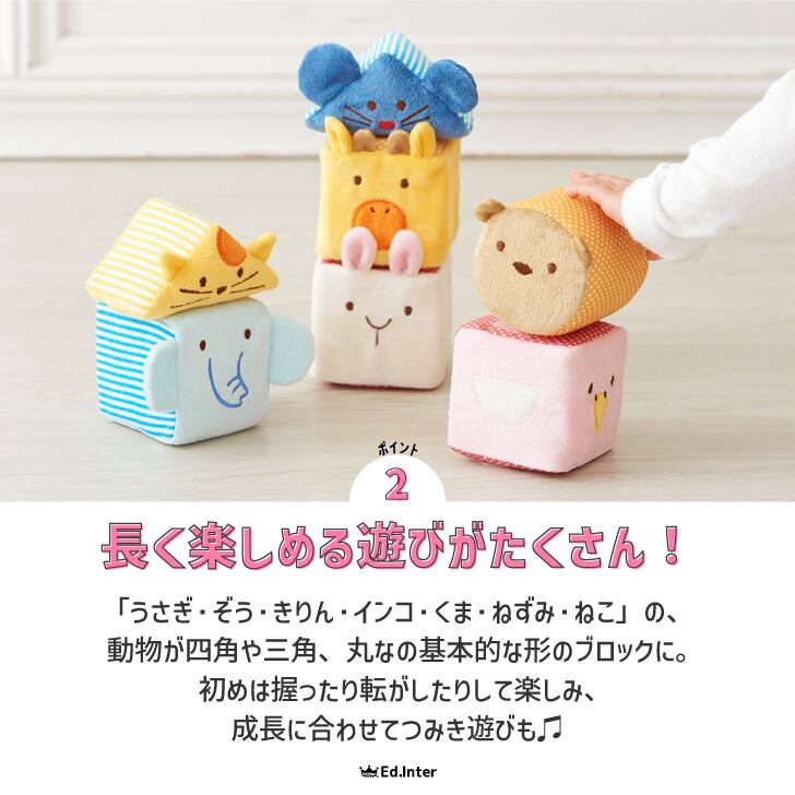 積み木　ぬいぐるみ ふわふわアニマルブロック エドインター おもちゃ 積み木 つみき