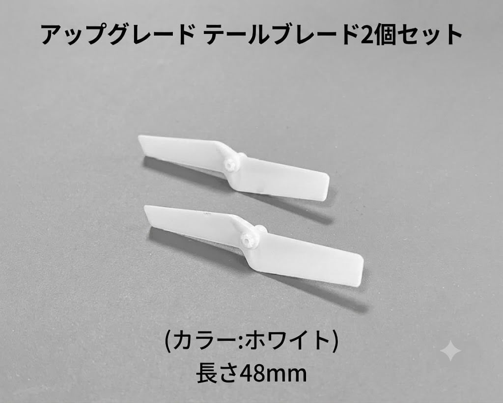 ◆K110 長さ48mm テールブレード 2個セット(カラー:ホワイト)【NH2221】