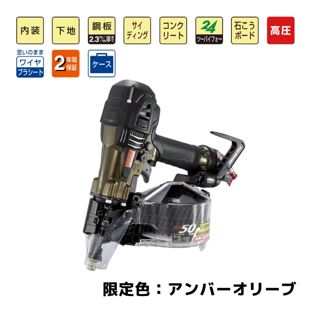 MAX マックス HN-50N4(D)-G 高圧 エアー釘打ち機 コイルネイラ【野田