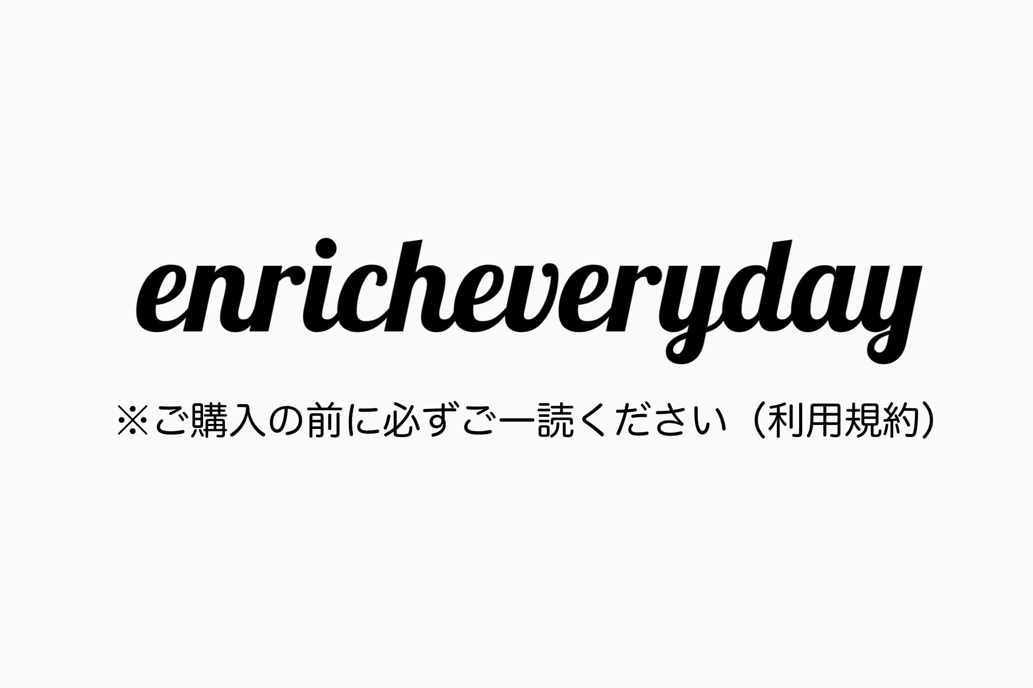 ご購入前に必ずご一読ください＜ご利用規約＞ | enricheveryday