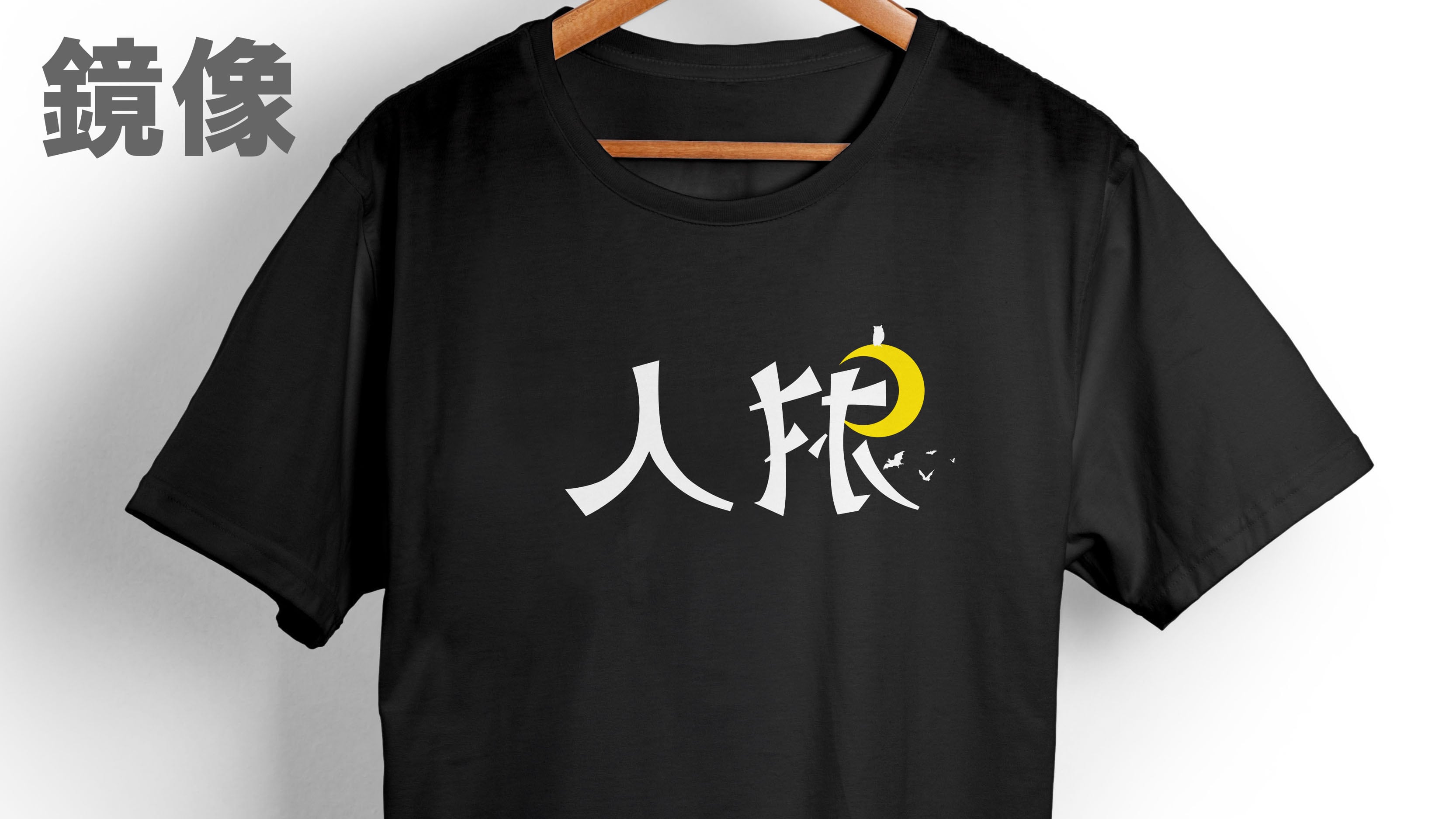 鉄槌/人狼部隊Tシャツ 鉄槌/人狼部隊Tシャツ