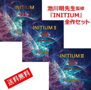 人気No.2◆『 INITIUM 』3部作セット