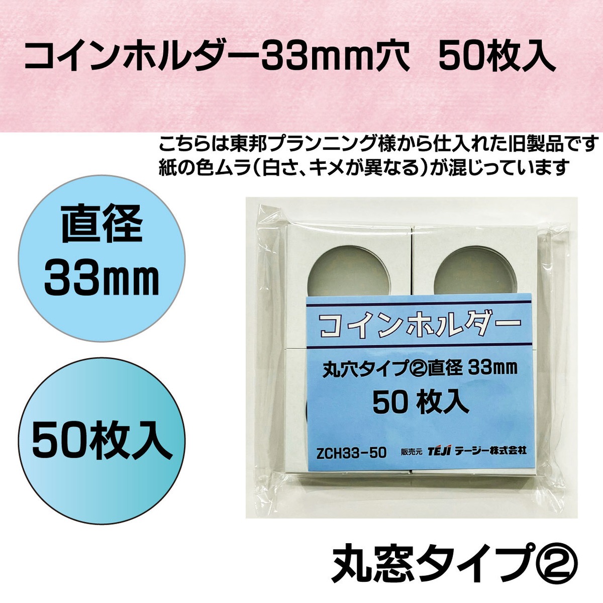 コインホルダー50枚入【直径33mm】丸窓タイプ②　PP袋入れ　ZCH3350 | Collemo コレモ powered by BASE