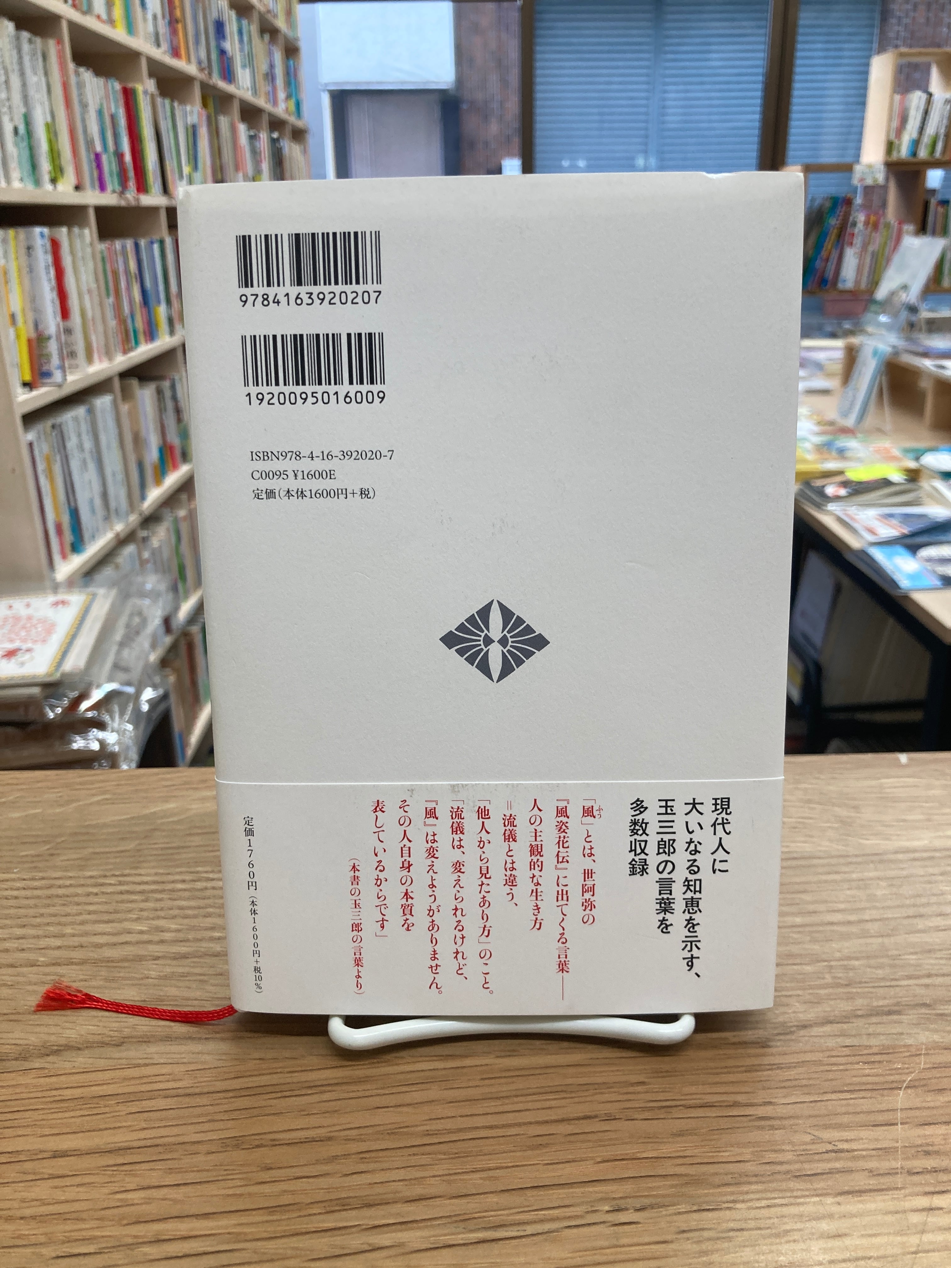 玉三郎の「風を得て」/真山仁 | 埼玉・南浦和の本屋 ゆとぴやぶっくす