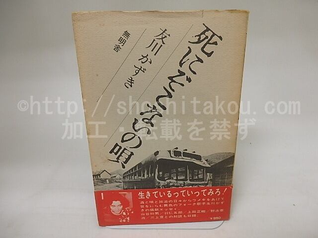 死にぞこないの唄　初カバ帯　献呈署名入　/　友川かずき　　[20577]