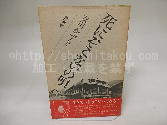 死にぞこないの唄　初カバ帯　献呈署名入　/　友川かずき　　[20577]