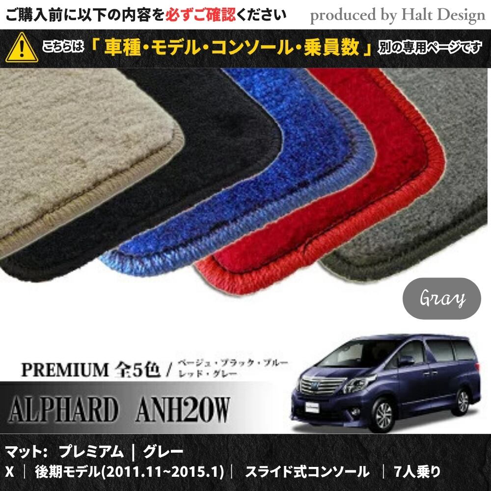 TOYOTA アルファード ALPHARD ANH20W GGH20W 系 専用 フロアマット プレミアム 1台分セット カーマット【マットカラー:グレー】【X|後期モデル(2011.11~2015.1)|スライド式コンソール|7人乗り】