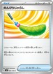 のんびりじゃらし sv8 096/106