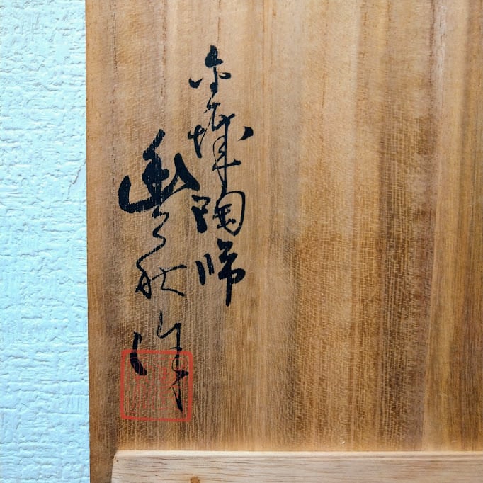 九谷焼 瑠璃釉 三葉文 花瓶 花器 藤村豊秋 美しい青 日本の陶磁器