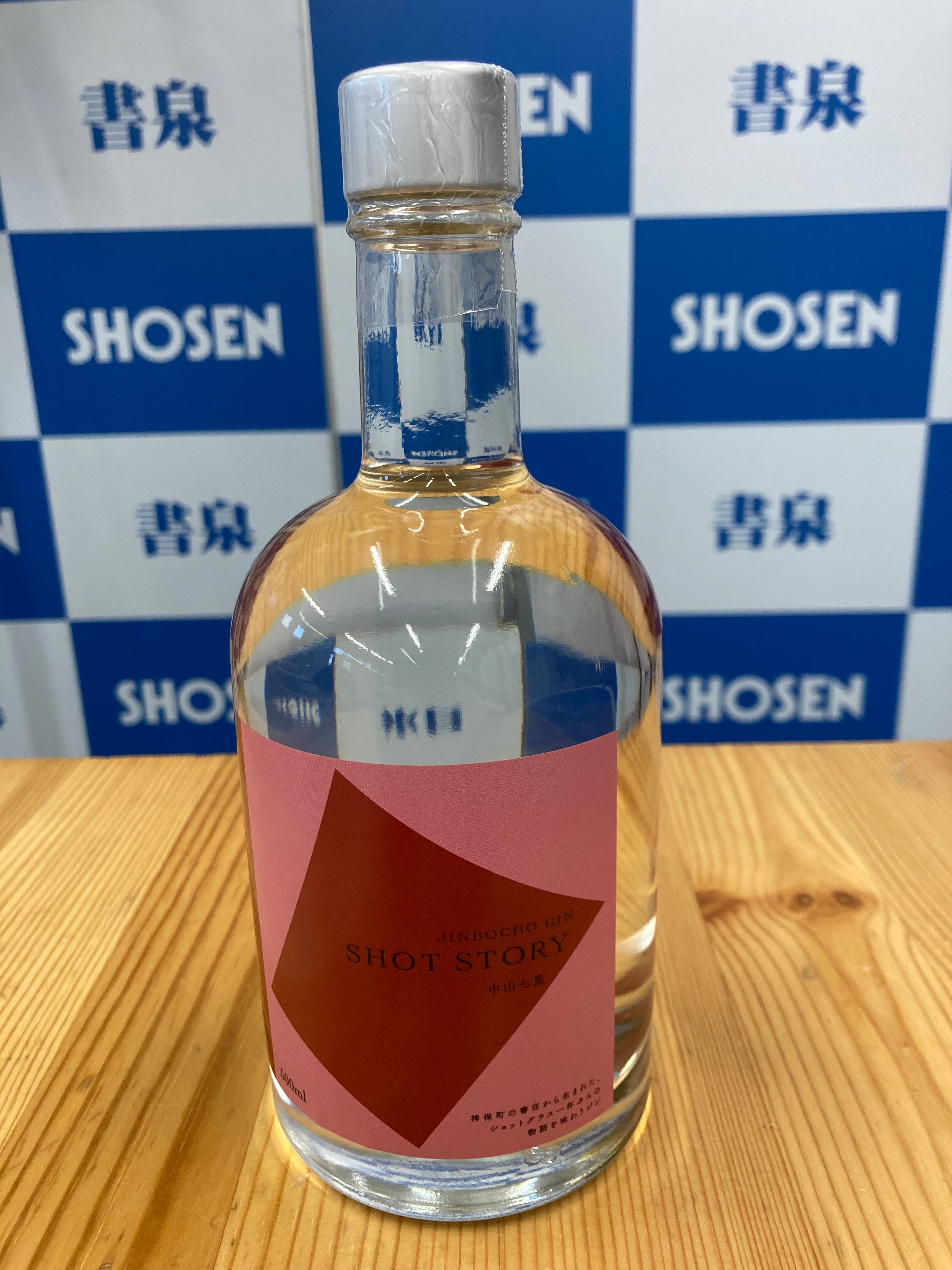 山崎 未開封 750ml 神保町GIN “SHOT STORY”～2025Summer Ver.～ 中山七里 書き下ろし