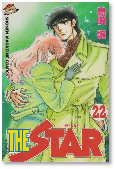 講談社マガジンコミック『THE STAR』(全24巻)島崎譲 ザ・スター 島崎譲 [1-24巻 漫画全巻セット/完結] THE STAR ザスター