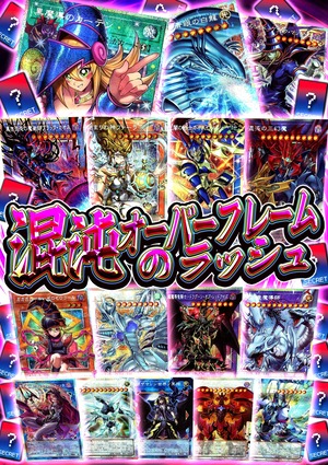 【遊戯王】混沌のオーバーフレームRUSH!!