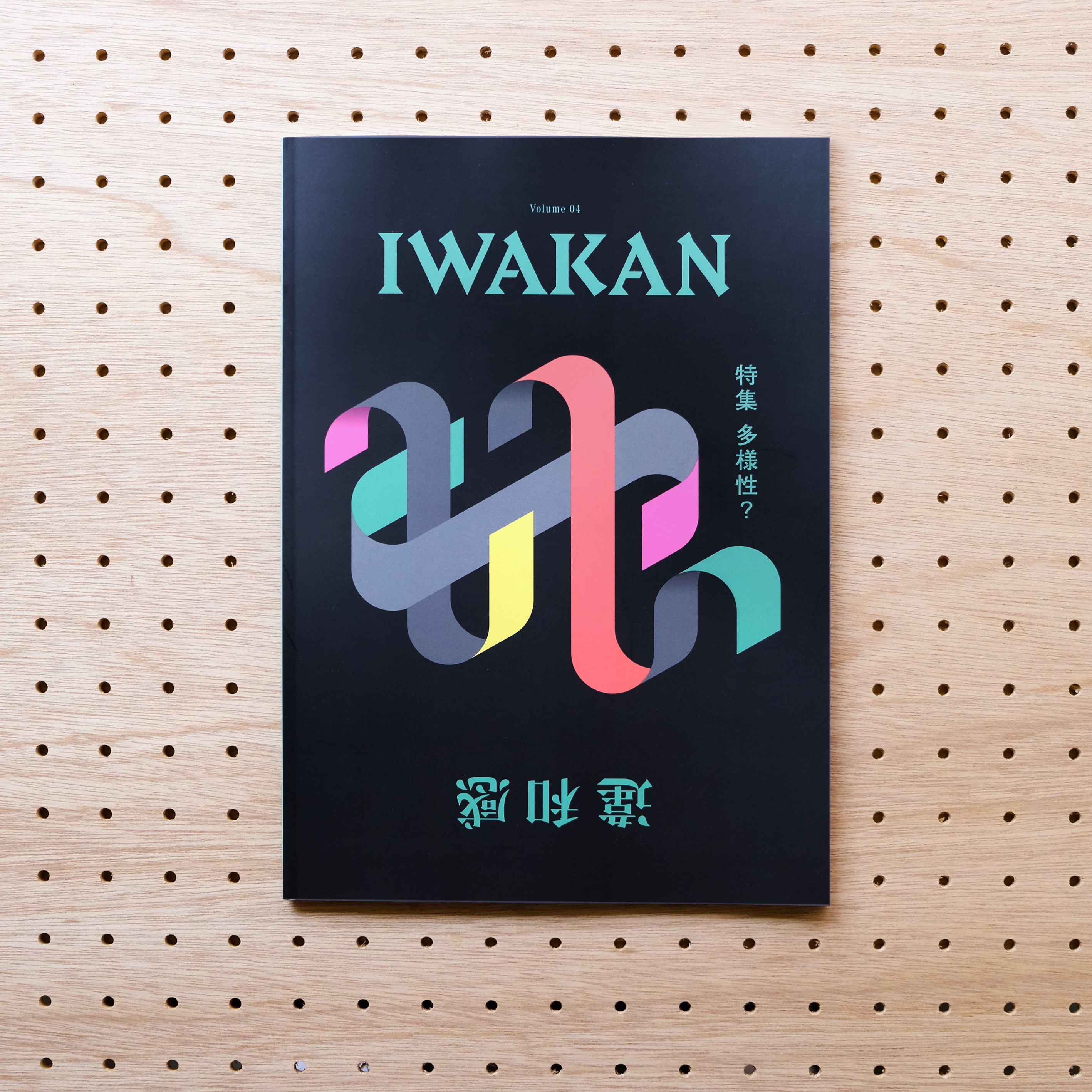 IWAKAN Volume 04：多様性？