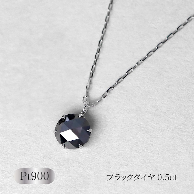 Pt900 ローズカット ブラックダイヤ 0.5ct ネックレス Pt900 ローズカット ブラックダイヤ 0.5ct ネックレス