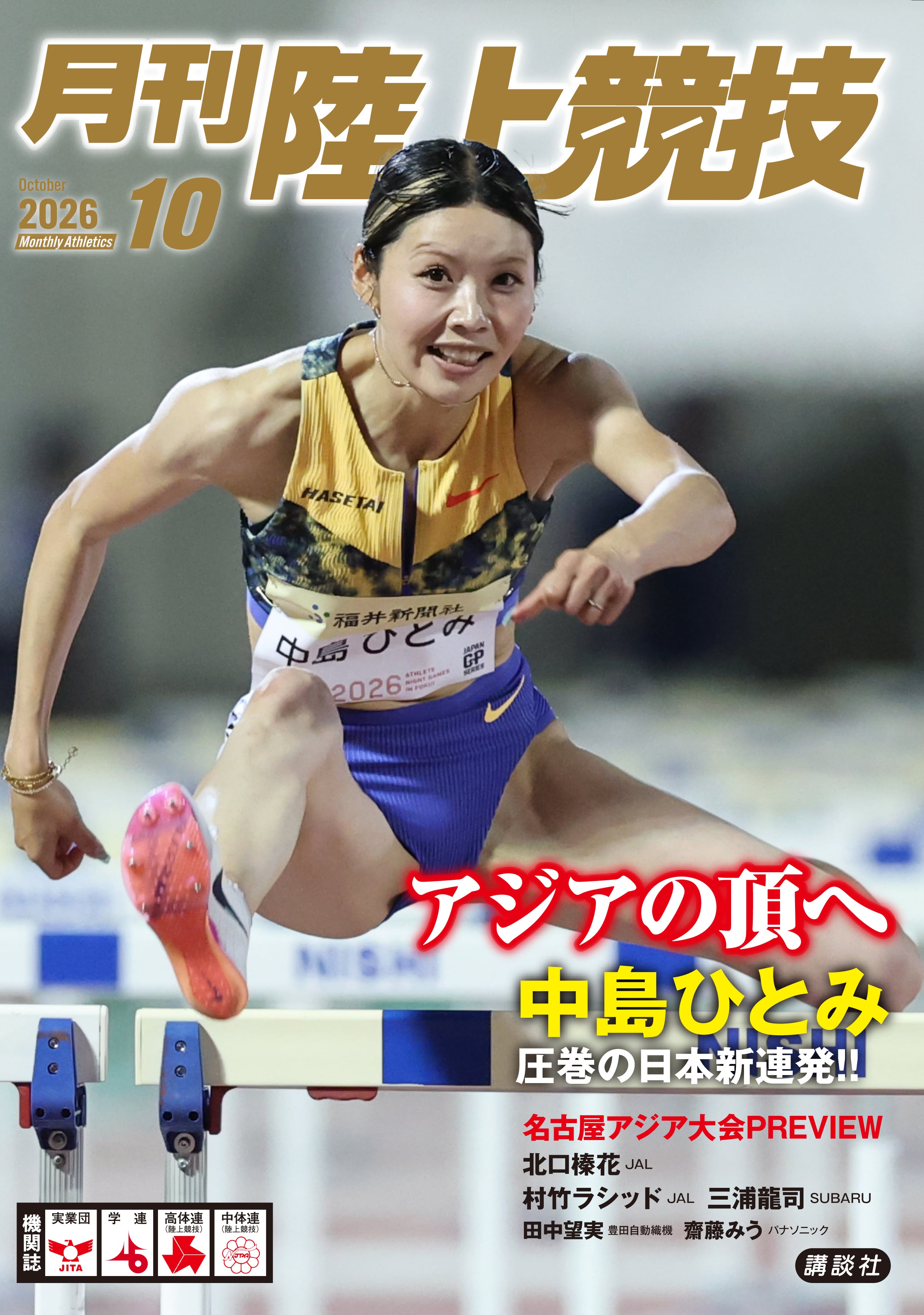 月刊陸上競技2016年(1月号～12月号) 月刊陸上競技2026年10月号 | 月刊陸上競技ウェブショップ